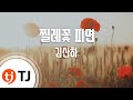 TJ노래방 찔레꽃피면 김산하 TJ Karaoke