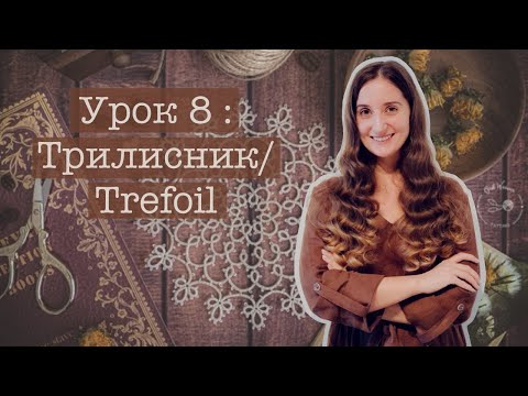 Урок 8 - Трилисник/Trefoil