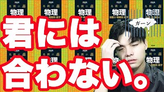 [物理参考書徹底解説！]名問の森