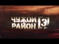 Чужой район 3