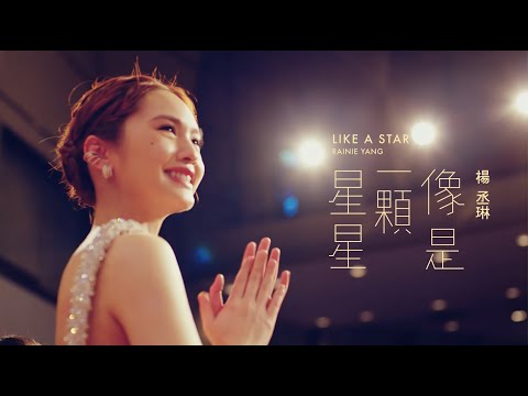 楊丞琳 Rainie Yang -〈像是一顆星星 LIKE A STAR〉Official HD MV