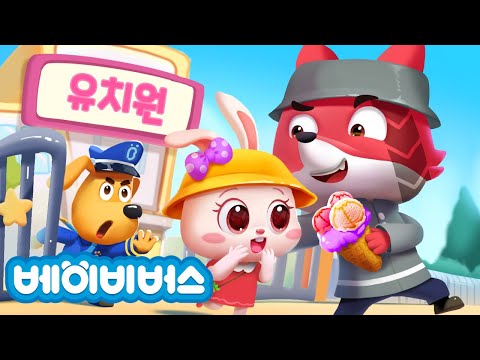유치원 밖은 위험해!🏫 | 안전교육 | 래브라도 경장 | 안전교육 | 베이비버스 동화 | BabyBus