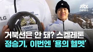 거북선은 안 돼? 스켈레톤 정승기, 이번엔 '용의 헬멧' / JTBC 뉴스룸