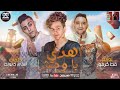 مهرجان اهدي يا وحش حلقولو و عمر الكروان و مودي امين توزيع قط كرموز 2021 