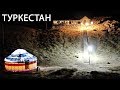 ТУРКЕСТАН. СВЯТЫЕ МЕСТА. Паломнический тур. ВПЕЧАТЛЕНИЯ!