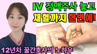 IV 주사 놓는법과 동시에 채혈하는 방법, 채혈과 손등IV 정맥주사 실전영상, 수액달면서 채혈하는 방법, 정맥주사와 채혈을 한번에 해결하는법, 20G 굵은주사 놓는법