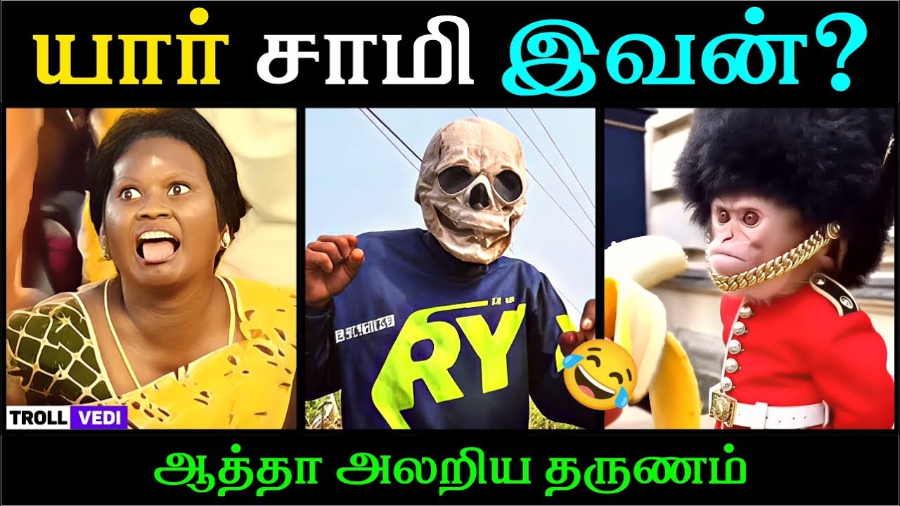 யார் சாமி இவன்? 😭 | TROLL VEDI