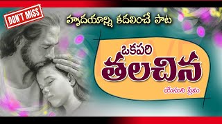 Okapari Thalachina song lyrics | ఒకపరి తలచిన | Joshua Shaik, Hariharan, Pranam kamala kar