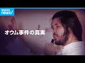 "地下鉄サリン" "幻の核武装計画" オウム事件の真実｜ABEMAドキュメンタリー