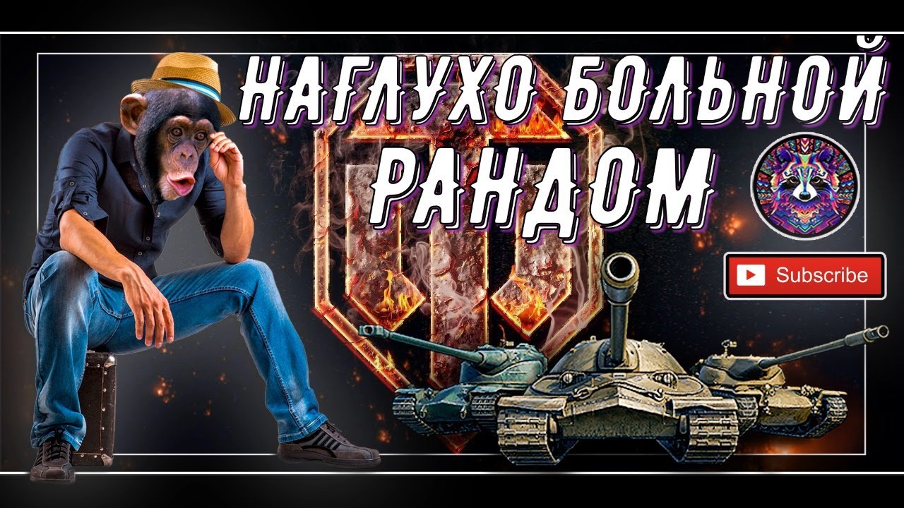 Битва рандом. Битва рандома. Разведка боем wot. Битва рандома превью майн. Битва рандом.
