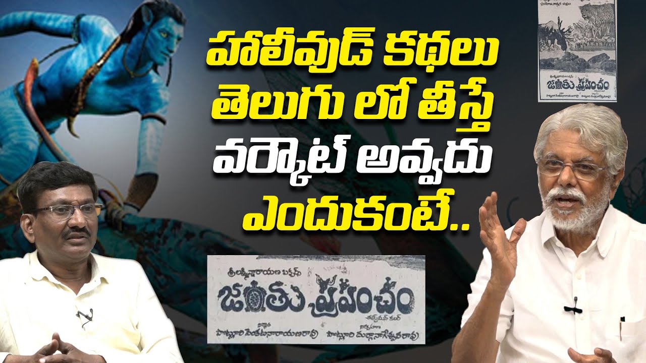 హాలీవుడ్ కథలు తెలుగు లో తీస్తే.. Editor Mohan about Janthu Prapancham Movie | Leo Entertainment
