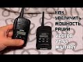 Как увеличить мощность рации VECTOR VT-44 Military