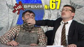 НЕ ВРЕМЯ.  Выпуск № 67.  2000 год.