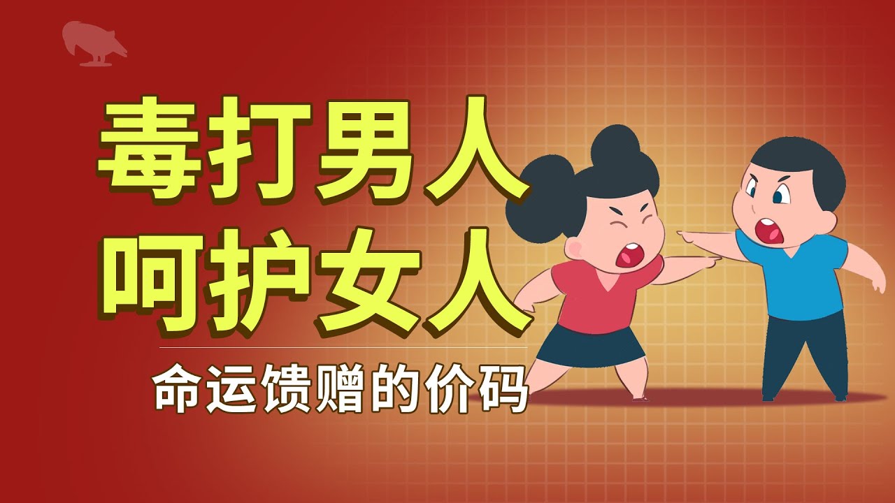 现实毒打男人 社会呵护女人 命运馈赠的价码 一期節目得罪所有人 | 性別戰爭 | 女性保护 | 男性