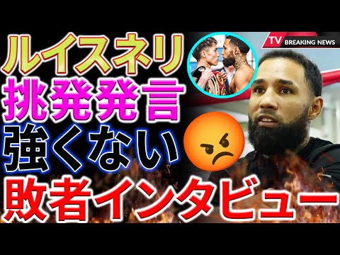 【速報】敗者の挑発発言ネリ「井上尚弥は強くない…」！ネリの真意は？井上尚弥に挑戦する真の理由とは？