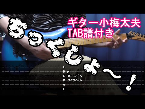 ギター小梅太夫 松本孝弘さん風
