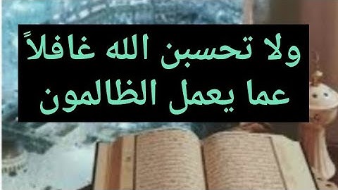 وَلَا تَحْسَبَنَّ اللَّهَ غَافِلًا عَمَّا يَعْمَلُ الظَّالِمُونَ ۚ #سورة_إبراهيم تلاوة خاشعة