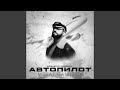 Автопилот (Acoustic Version)