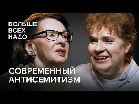 Что такое современный антисемитизм? Тамара Эйдельман и Алла Гербер.