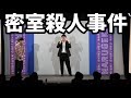 ファイヤーサンダー『密室殺人事件』
