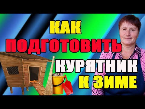 Видео: Как подготовить курятник к зиме