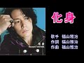 化身 福山雅治 【カラオケ】