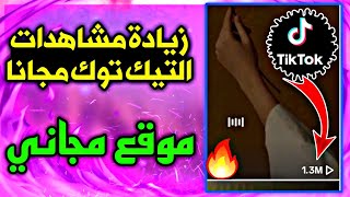 موقع المشاهير ⚡ زيادة مشاهدات تيك توك بالرابط مجاناً افضل طريقه لزياده مشاهدات تيك توك منوعات_ارقام