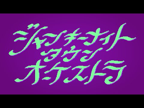 【8-bit；2A03】ジャンキーナイトタウンオーケストラ/junky night town orchestra【すりぃI】