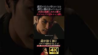 峯が激怒。ケジメのナイフ貫通【龍が如く極3】4K画質 桐生一馬 峯義孝 神田強 浜崎豪 龍が如く3外伝