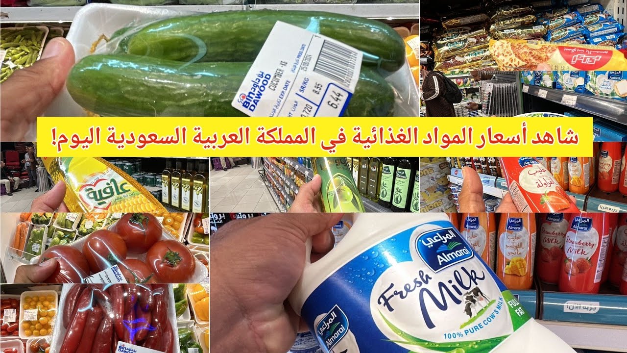 أفضل وأقرب سوق لشراء المواد الغذائية العامة في مكة المكرمة شاهد واكتشف الأسعار اليوم