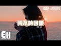 任然 - 時不時回頭『請你時不時在屬於我的星球逗留溫柔，用這種方式輓留，用我的方式紀念著我們經過銀河宇宙。』【動態歌詞MV】