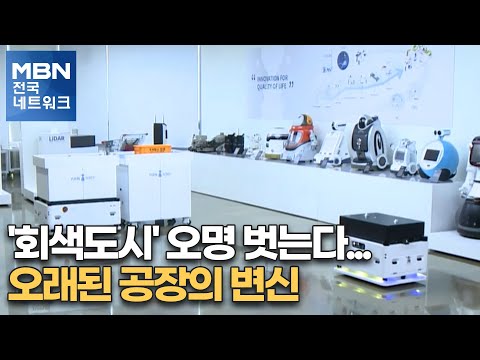&amp;#39;회색도시&amp;#39; <strong>오명</strong> 벗는다…오래된 공장의 변신 [전국네트워크]