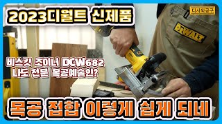 [#135] 비스킷으로 나무를 고정할수 있다고~~~ 디월트 비스킷 조이너 DCW682