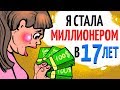 Я стала миллионером в 17 лет