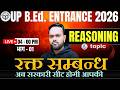 UP B.Ed Entrance 2026 | Reasoning रक्त सम्बन्ध Part-01 | Live Class 4 PM | Govt Seat Confirm