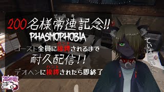 【Vtuber】200名様記念！デオヘンから挨拶来たら即終了！！ゴースト全員に挨拶されるまでファズモ耐久配信！！！〖Phasmophobia〗