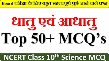 धातु एवं अधातु कक्षा 10अध्याय 3 वस्तुनिष्ठ प्रश्न | class 10 vigyan chapter 3 dhatu avum adhatu MCQ