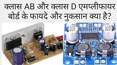 क्लास AB और क्लास D एमप्लीफायर बोर्ड के फायदे और नुकसान क्या है? #bass #amplifier #audio #ic