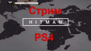 HitMan TM стрим с PS4 2 - пробовал стримить с плойки с картой внешней захвата