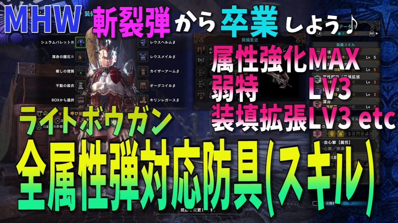 Mhw 全属性弾対応 ライトボウガン属性弾高火力装備 斬裂弾弱体化後必見 最強に作りやすい モンスターハンターワールド攻略 Youtube