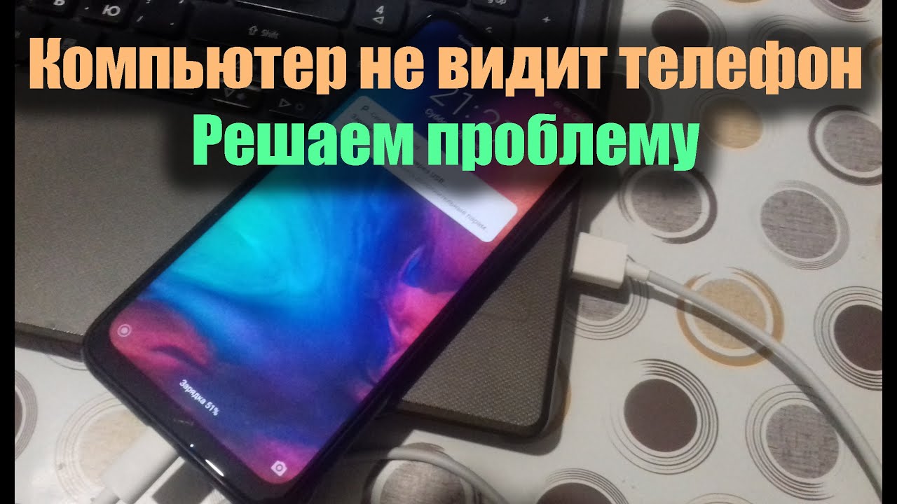 Ноутбук видит телефон шнур