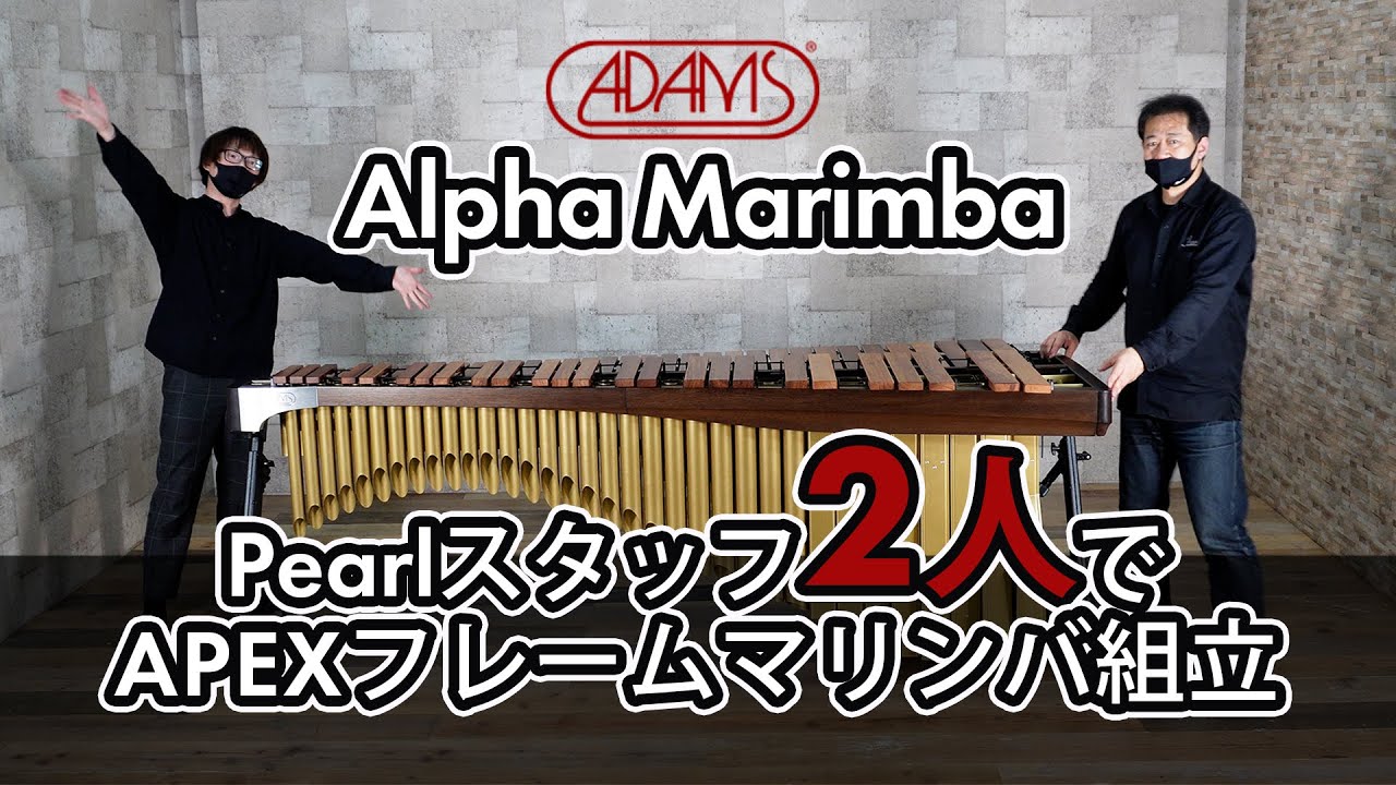ADAMS】Alpha Marimba 組立ダイジェスト - YouTube