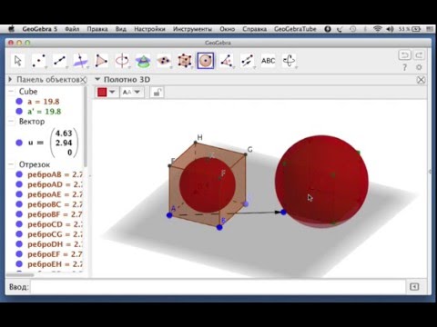 GeoGebra: сфера, вписанная в куб, и сфера, описанная около куба