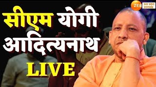 CM Yogi LIVE: CM योगी आदित्यनाथ LIVE | Lucknow  | UP News | Hindi News | Latest News |