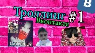 Троллинг пользователей "Вконтакте" | #1 Троллинг пользователей "Вконтакте" | #1