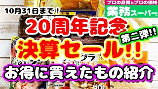 ★業務スーパー20周年記念決算セール★第２弾！普段よりさらに安く買えちゃうお得な商品をまとめて12点ご紹介！冬に嬉しいお鍋の素が激安価格♡普段使いの調味料に、保存用の缶詰まで！買うなら今！オススメの品