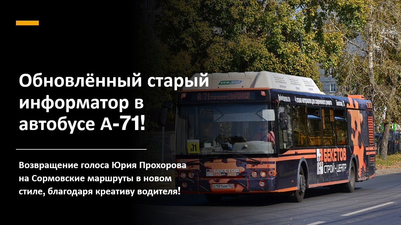 Возвращение голоса Юрия Прохорова на маршруты? Обновлённый информатор в автобусе, благодаря водителю