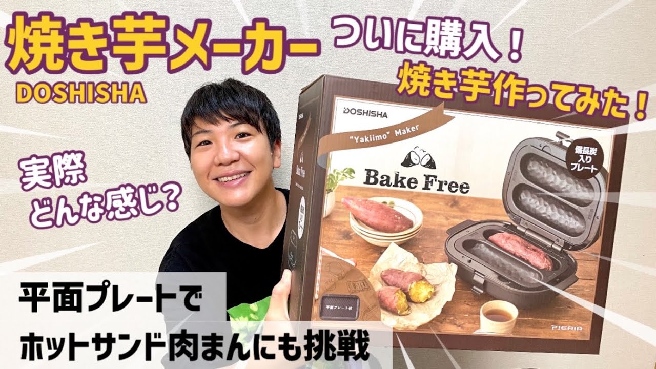 ドウシシャPieria Bake Free WFV-101焼き芋メーカー