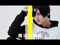 はく -魔法の絨毯  / THE FIRST TAKE