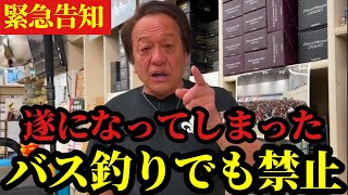 【村田基】※遂に日本のバス釣りでも禁止になります※【村田基切り抜き】